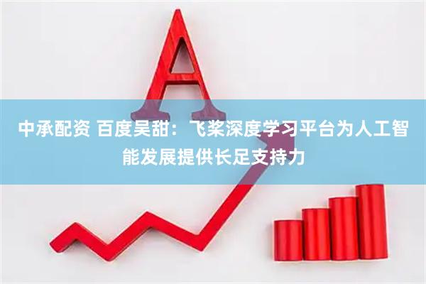 中承配资 百度吴甜：飞桨深度学习平台为人工智能发展提供长足支持力