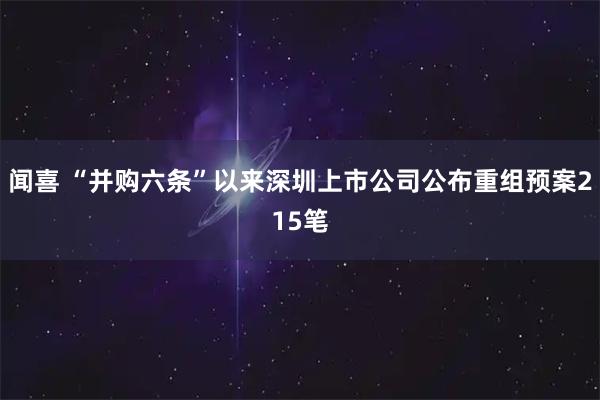 闻喜 “并购六条”以来深圳上市公司公布重组预案215笔