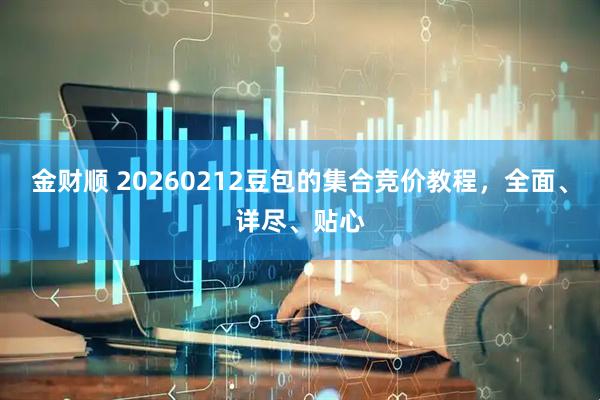 金财顺 20260212豆包的集合竞价教程，全面、详尽、贴心